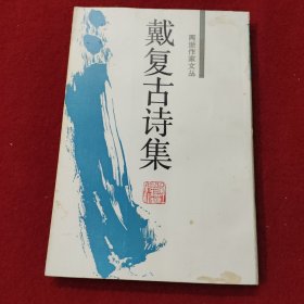 戴复古诗集