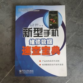 新型手机维修数据速查宝典