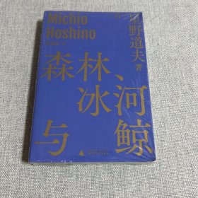 森林、冰河与鲸