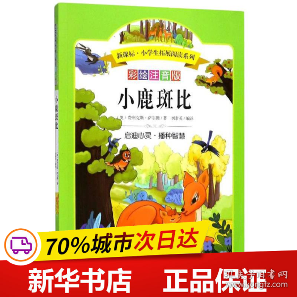 语文新课标第六辑 小学生必读丛书 无障碍阅读 彩绘注音版：小鹿斑比