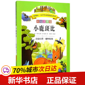 语文新课标第六辑 小学生必读丛书 无障碍阅读 彩绘注音版：小鹿斑比