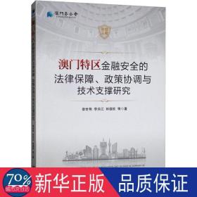 澳门特区金融安全的法律保障、政策协调与技术支撑研究