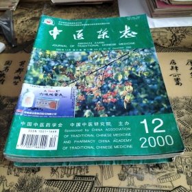 中医杂志2000年全年（少第4期共11本合售）