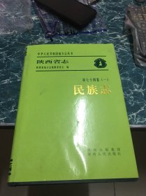 陕西省志.第七十四卷(一).民族志