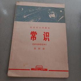 北京市中学试用课本  常识（第四册）