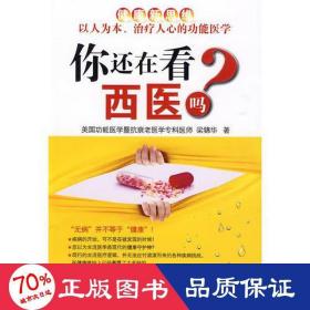 你還在看西醫(yī)嗎 家庭保健 梁錦華