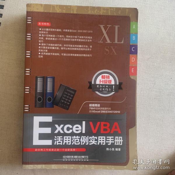 Excel VBA活用范例实用手册（畅销升级版）