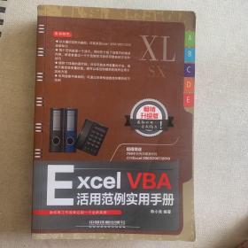 Excel VBA活用范例实用手册（畅销升级版）