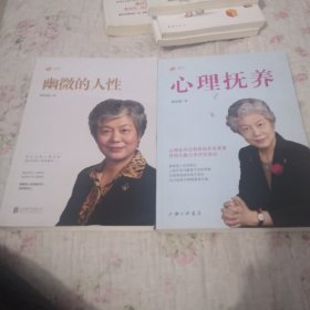 幽微的人+心理抚养(全2册) 心理学 李玫瑾 新华正版