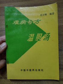 难病奇方温胆汤