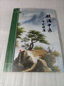 领悟中医（有光盘）