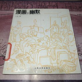 漫画的幽默