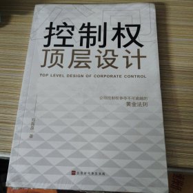 公司控制权顶层设计：争夺不可逾越的黄金法则