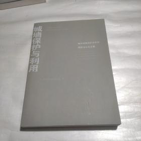 城墙保护与利用2018南京城墙保护与利用国际论坛论文集  中英文  正版一版一印品好