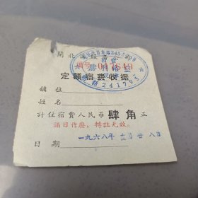 闸北区服务公司胜利浴室定额宿费收据1968年