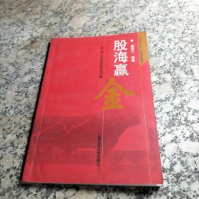 股海赢金：新江恩方阵图炒股实战详解