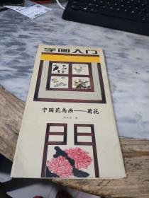 学画入门 中国花鸟画 菊花