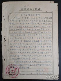 民国时地下党员 东北红色银行家 志诚银行总经理—巩天民 1969年亲笔手写手稿证明材料一页！有提到著名爱国实业家张惠霖的小儿子 东北地区在隐蔽战线上与日寇伪满斗争的主要领导人张为先内容