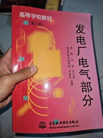 发电厂电气部分（第3版）/高等学校教材