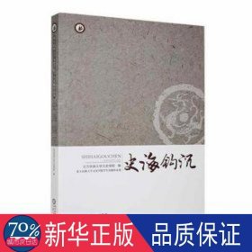 史海钩沉 历史古籍 北方民族大学文史学院编