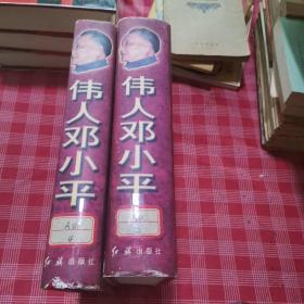 伟人邓小平(1904-1997)(珍藏本 上下)