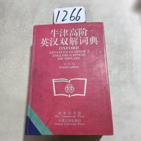 牛津高阶英汉双解词典(第四版)