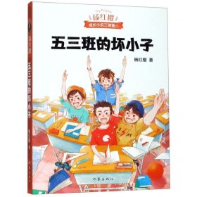 五三班的坏小子（600万小读者亲证，杨红樱成长小说20年升级版）