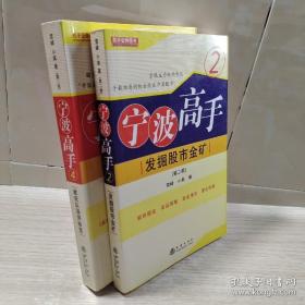 宁波高手2：发掘股市金矿（第二版） 4:敢死队涨停秘笈 2册合售