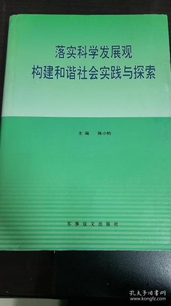 落实科学发展观构建和谐社会实践与探索 中