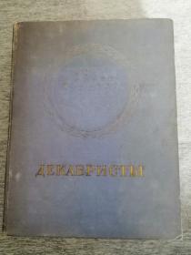 Декабристы 俄文老书：俄罗斯十二月党人诗文集（12开精装本，1951年出版，687页，有插图）钦有军事学院图书馆藏书章