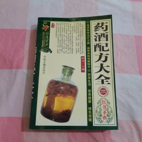 药酒配方大全【内页干净，末页有涂画】