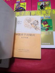 中国孩子的疑问大地海洋、生活常识、历史故事、文学艺术 +人体奥秘篇+中国民俗篇+天文气象篇动物植物篇 8本合售