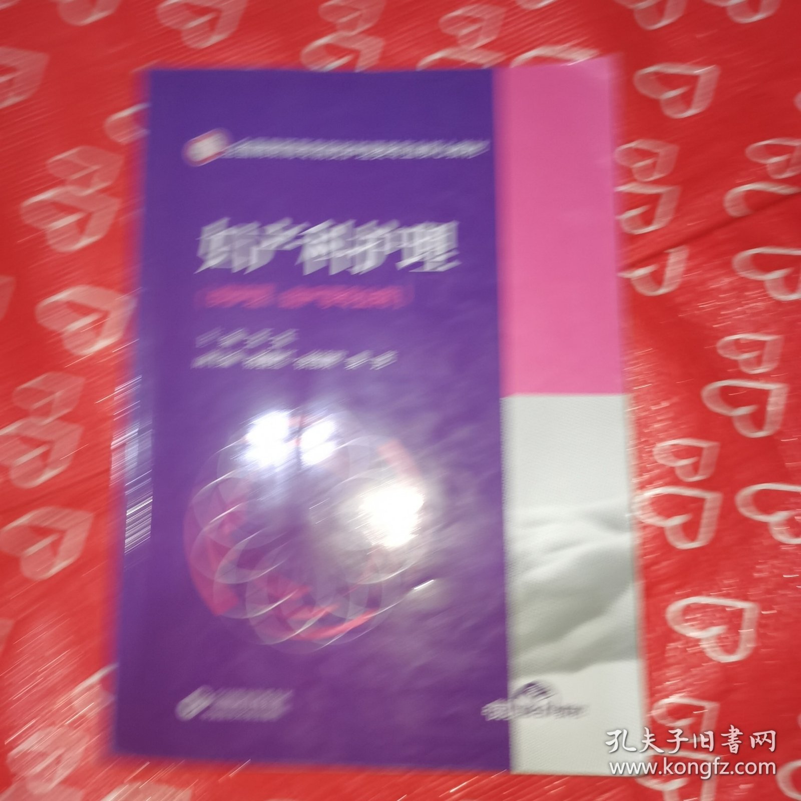 妇产科护理(全国高职高专院校护理类专业核心教材)