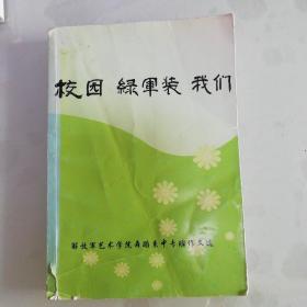 校园.绿军装.我们