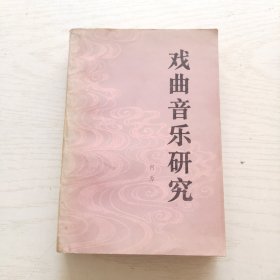 戏曲音乐研究