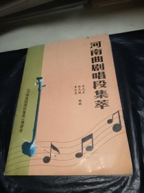 河南曲剧唱段集萃