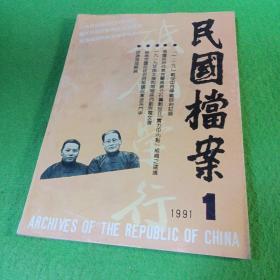 民国档案（季刊） 1991年第1期