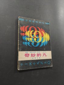 奇妙的九