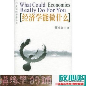 经济学能做什么