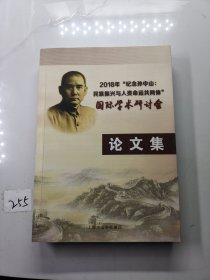 2018年“纪念孙中山：民族振兴与人类命运共同体”国际学术研讨会