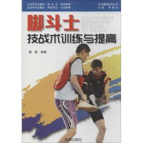 脚斗士技战术训练与提高 体育 作者 新华正版