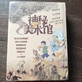 神秘美术馆（全三册）《清明上河图谜案》《洛神传奇》《大唐奇遇记》探秘历史文化现场，解码中国古典名画