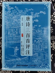 传统文化经典读本：唐诗三百首评注(平装)（定价 58 元）