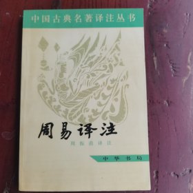 周易译注