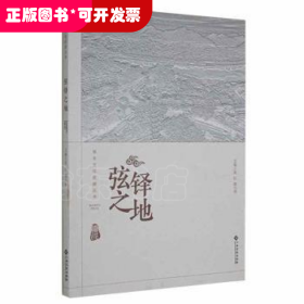 弦鐸之地