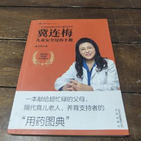 冀连梅儿童安全用药手册
