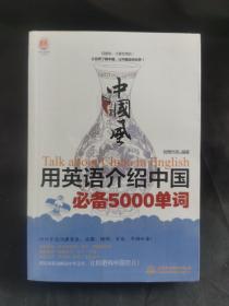 中国风：用英语介绍中国必备5000单词（lazy planet文化风）