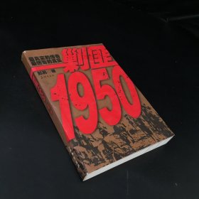 剿匪1950