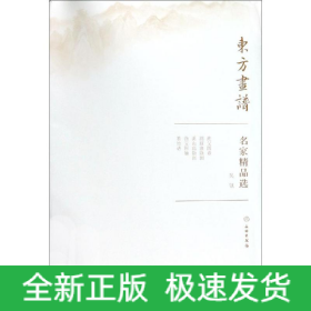 吴镇/东方画谱.名家精品选