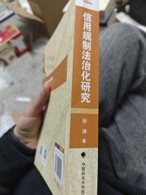 信用规制法治化研究